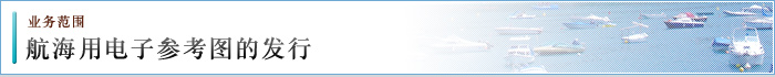 航海用电子参考图的发行