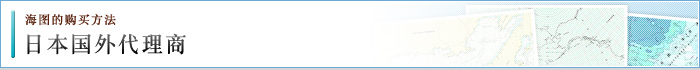 日本国外代理商