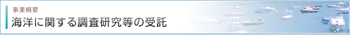 海洋に関する調査研究等の受託