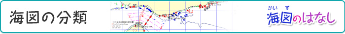海図の分類