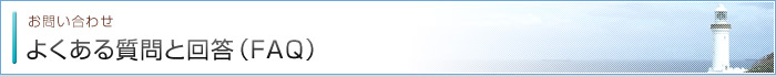 よくある質問と回答(FAQ)