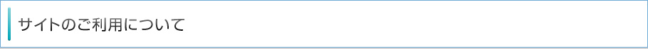 サイトのご利用について