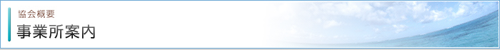 事業所案内