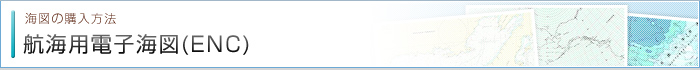 航海用電子海図(ENC)