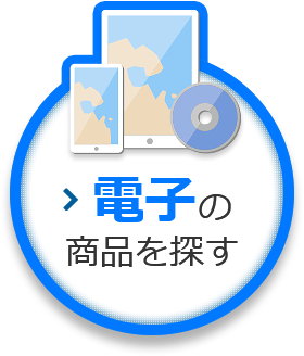 電子の商品を探す