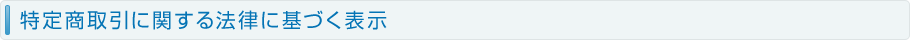 特定商取引に関する法律に基づく表示