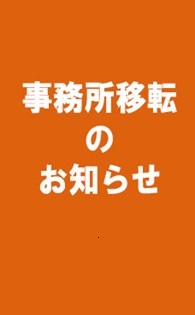 事務所移転のお知らせ